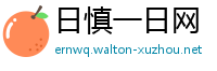 日慎一日网